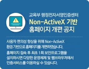 교육부 행정전자서명인증센터 Non-ActiveX기반 홈페이지 개편 공지