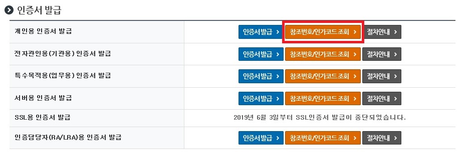 툴킷 설치 후 개인용 인증서 발급 [참조번호/인가코드 조회] 버튼을 클릭하면 아래의 ③번 절차와 같이 개인용 인증서 발급 팝업창이 나오게 됩니다.