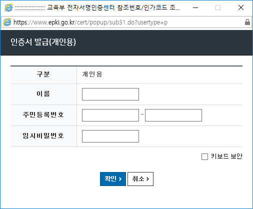 개인용 인증서 발급을 위해 신청서에 기재하신 이름, 주민등록번호, 임시 비밀번호를 입력합니다.