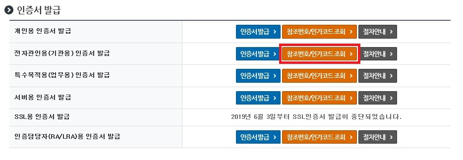 툴킷 설치 후 관인용 인증서 발급 [참조번호/인가코드 조회] 버튼을 클릭하면 아래의 ③번 절차와 같이 관인용 인증서 발급 팝업창이 나오게 됩니다.