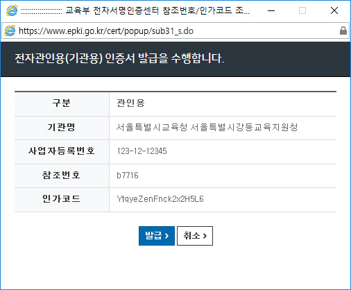 사용자는 아래와 같은 '참조번호/인가코드' 팝업창(기관용)을 볼 수 있습니다.