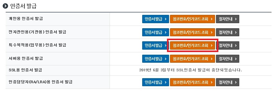 툴킷 설치 후 관인용 인증서 발급 [참조번호/인가코드 조회] 버튼을 클릭하면 아래의 ③번 절차와 같이 관인용 인증서 발급 팝업창이 나오게 됩니다.