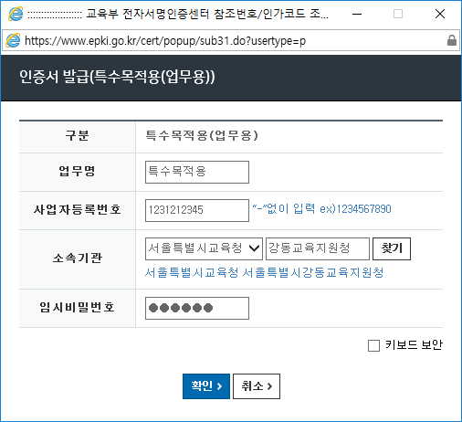 업무용 인증서 발급을 위해 신청서에 기재하신 업무명, 사업자등록번호, 임시 비밀번호를 입력합니다.