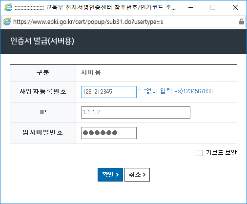 서버용 인증서 발급을 위해 신청서에 기재하신 사업자등록번호, IP, 임시 비밀번호를 입력합니다.