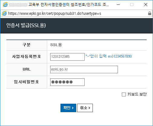 SSL용 인증서 발급을 위해 신청서에 기재하신 사업자등록번호, URL, 임시 비밀번호를 입력합니다.
