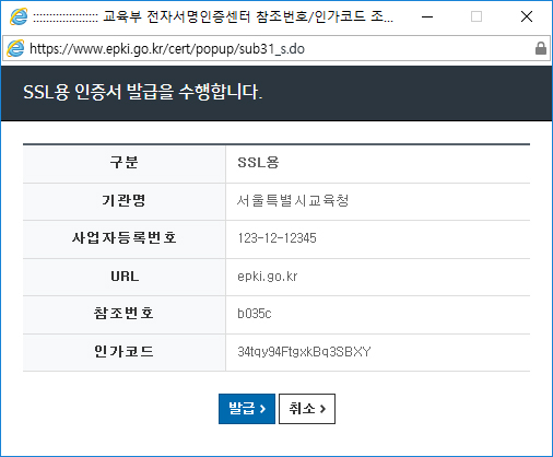 사용자는 아래와 같은 '참조번호/인가코드' 팝업창(SSL용)을 볼 수 있습니다.