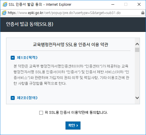 출력되는 약관내용을 확인하신 후 SSL용 인증서 발급을 위해 발급동의 체크박스에 체크를 하시고 확인을 클릭합니다. 약관에 동의하지 않으실 경우 SSL용 인증서 발급 진행이 불가능합니다 