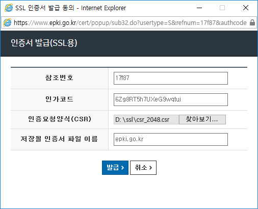 아래같이 SSL용 인증서의 경우 '참조번호/인가코드' 를 복사하여 붙여넣고, 인증요청양식 불러오기의 [찾아보기] 버튼을 클릭하여 웹서버에서 미리 생성한 CSR파일을 선택하고 인증서 파일명을 입력 후 [발급] 버튼을 클릭합니다.  인증요청양식(CSR)은 웹서버에서 추출하시고 추출방법은 [자료실]>[프로그램 및 설명서] 의 보안서버 구축가이드 내용을 참고바랍니다.