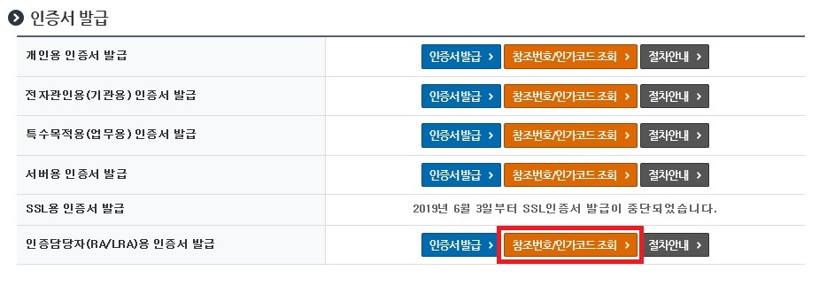 툴킷 설치 후 인증담당자(RA)는 [인증서 발급] 버튼을, 인증담당자(LRA)는 [참조번호/인가코드 조회] 버튼을 클릭하면 LRA 발급은 ③번, RA 발급은 ④번 절차와 같이 인증서 발급 팝업창이 나오게 됩니다.