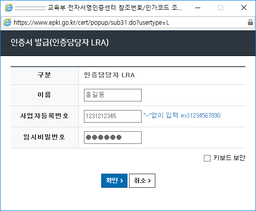 인증담당자(LRA) 인증서 발급을 위해 신청서에 기재하신 이름, 사업자번호, 임시비밀번호를 입력 후 참조번호/인가코드를 확인하여 ④번 발급 절차를 진행합니다.