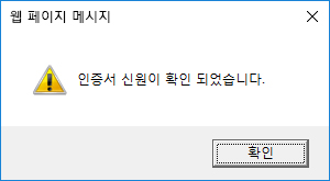 인증서 신원확인 검증 성공 메세지를 확인합니다.