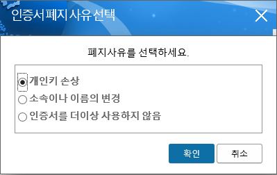 인증서 폐지를 재확인 한 후 인증서 폐지 사유를 선택합니다.