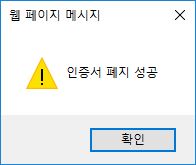 인증서 폐지 완료 메세지를 확인합니다.