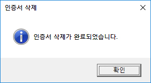 인증서 삭제 완료 메세지를 확인합니다.