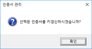 인증서 키갱신 여부 메세지를 확인합니다.