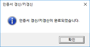 인증서 키갱신 완료 메세지를 확인합니다.