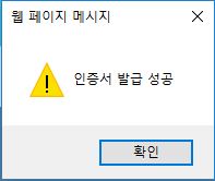 인증서 발급 완료 메세지를 확인합니다.