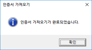 인증서 가져오기 완료 메세지를 확인합니다.