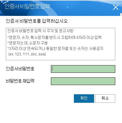 인증서 비밀번호 입력창이 뜨면 비밀번호를 9자리 이상으로 입력하고 [확인]버튼을 클릭합니다. 비밀번호(패스워드)는 영문자, 숫자, 특수문자를 조합하여 9자리 이상, 영문자는 대,소문자를 구분하며 3자리 이상 연속되거나 동일한 문자열 또는 숫자는 사용할 수 없습니다. 비밀번호는 반드시 본인이 입력해야 하며 발급된 인증서에 암호화되어 저장되므로 반드시 기억해야 합니다. (인증서 비밀번호는 전자서명인증센터를 통한 확인이 불가능하며 분실할 경우 재발급을 받아야 합니다.)