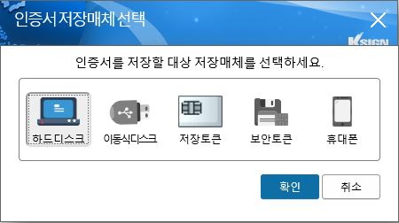 이후 저장매체 선택 후 [확인]버튼 클릭합니다.