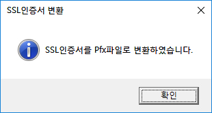 인증서 변환 완료 메세지를 확인합니다.