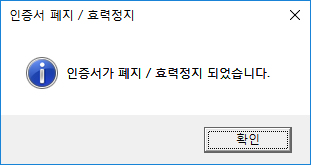 인증서 효력정지 완료 메세지를 확인합니다.